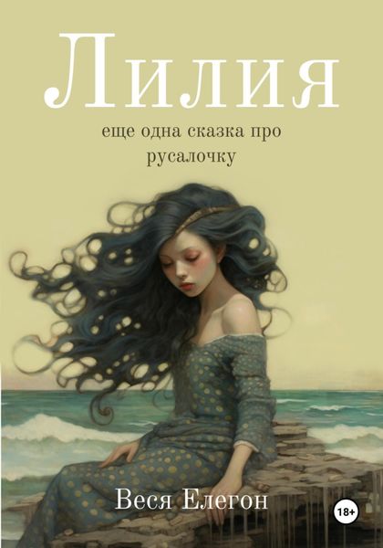 Обложка книги «Лилия»