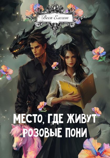 Обложка книги «Место, где живут розовые пони»