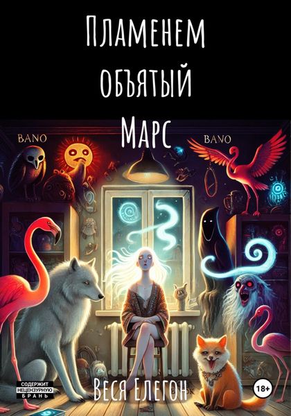 Обложка книги «Пламенем объятый Марс»