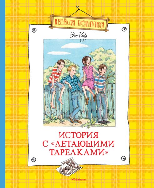 Обложка книги  «История с «летающими тарелками»»