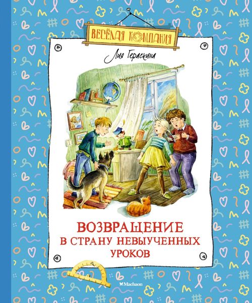 Обложка книги  «Возвращение в Страну невыученных уроков»