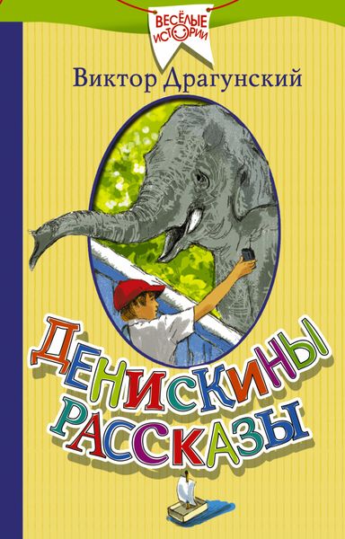 Обложка книги «Денискины рассказы»