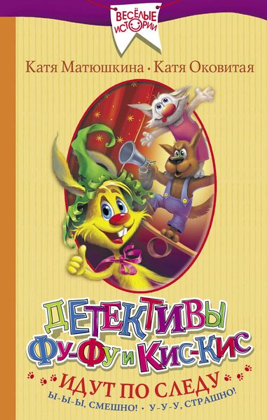 Обложка книги  «Детективы Фу-Фу и Кис-Кис идут по следу. Ы-ы-ы, смешно! У-у-у, страшно!»