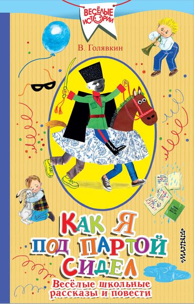 Обложка книги  «Как я под партой сидел. Веселые школьные рассказы и повести»