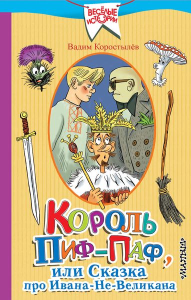 Обложка книги  «Король Пиф-Паф, или Сказка про Ивана-Не-Великана»