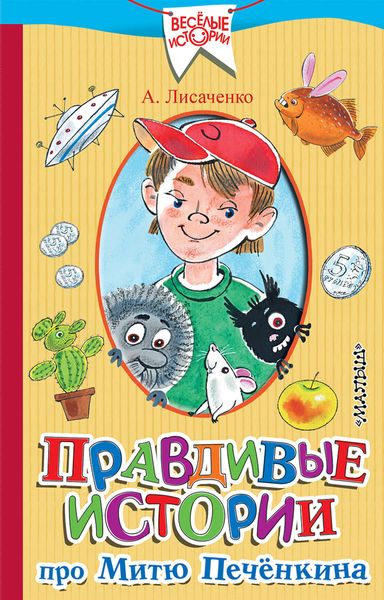Обложка книги «Правдивые истории про Митю Печёнкина»