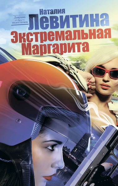 Обложка книги  «Экстремальная Маргарита»