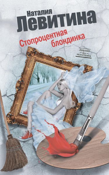 Обложка книги  «Стопроцентная блондинка»