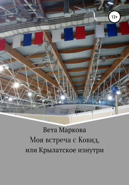 Обложка книги «Моя встреча с Ковид, или Крылатское изнутри»