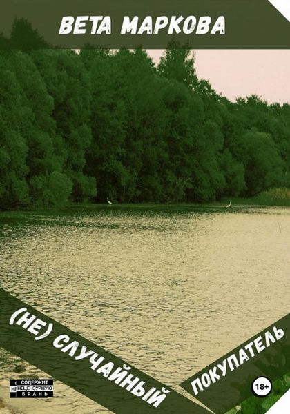 Обложка книги  «(Не) Случайный покупатель»