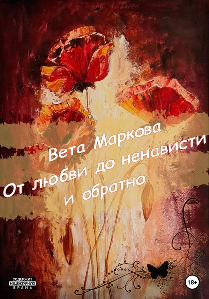 Обложка книги «От любви до ненависти и обратно»