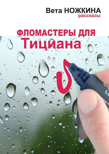 Обложка книги «Фломастеры для Тициана. Рассказы»