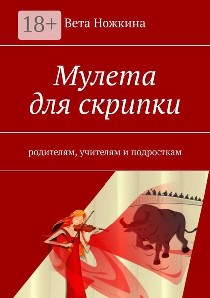 Обложка книги «Мулета для скрипки. Родителям, учителям и подросткам»