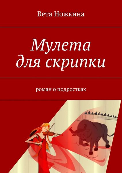 Обложка книги «Мулета для скрипки»