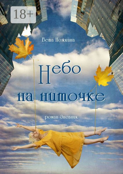 Обложка книги «Небо на ниточке. Роман-дневник»