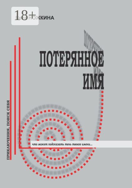 Обложка книги «Потерянное имя. Приключения, поиск себя. Что может подсказать тень твоего имени…»