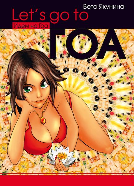Обложка книги «Let's go to Гоа»