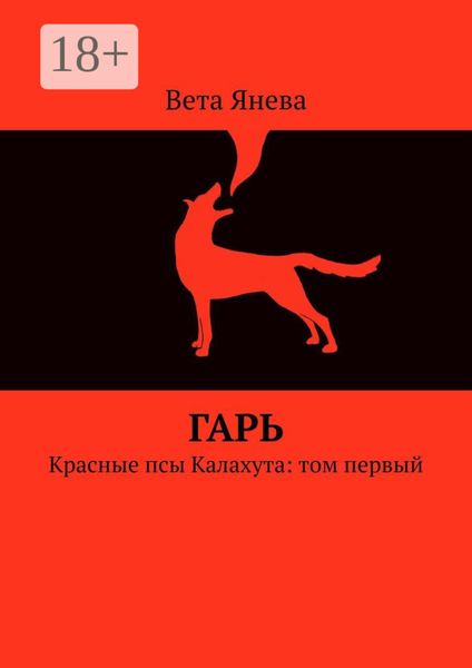 Обложка книги  «Гарь. Красные псы Калахута: том первый»