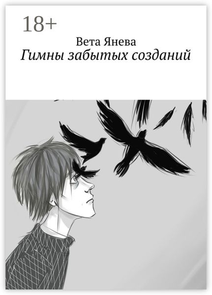 Обложка книги  «Гимны забытых созданий»