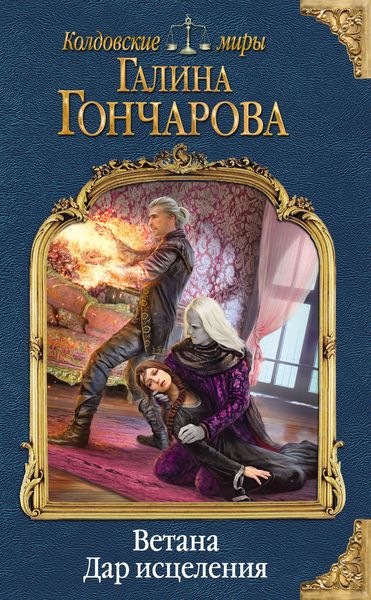 Обложка книги  «Ветана. Дар исцеления»