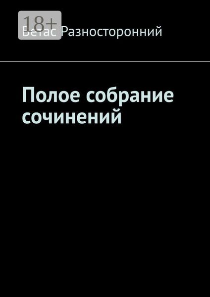 Обложка книги «Полое собрание сочинений»