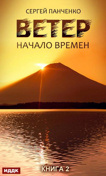 Обложка книги  «Ветер. Книга 2. Начало времен»