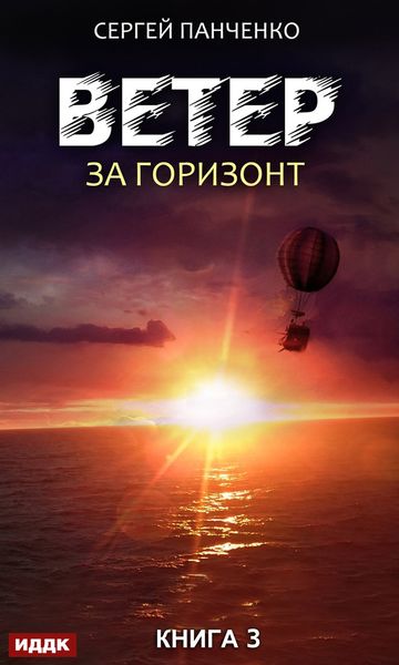 Обложка книги  «Ветер. Книга 3. За горизонт»
