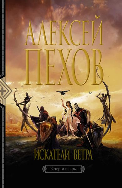 Обложка книги  «Искатели ветра»