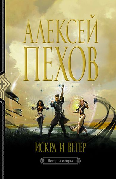 Обложка книги  «Искра и ветер»