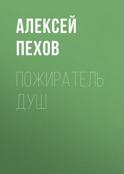 Обложка книги  «Пожиратель душ»