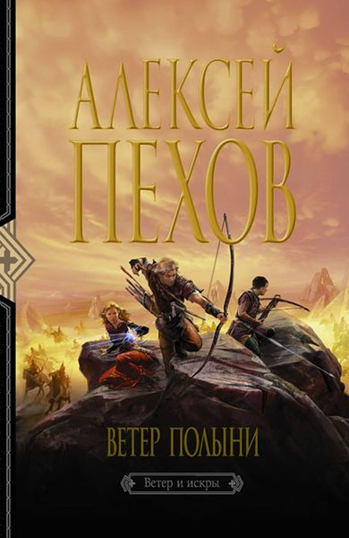 Обложка книги  «Ветер полыни»