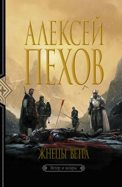 Обложка книги  «Жнецы ветра»