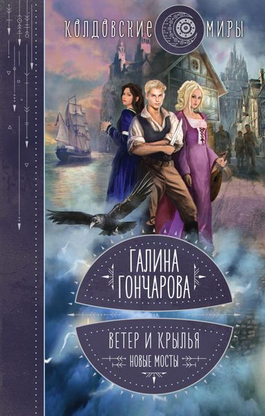 Обложка книги  «Ветер и крылья. Новые мосты»