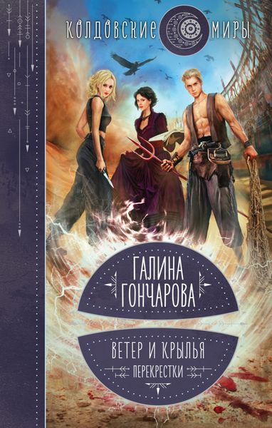 Обложка книги  «Ветер и крылья. Перекрестки»