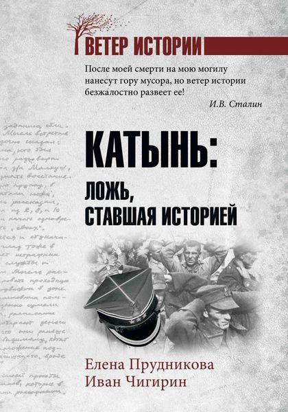 Обложка книги  «Катынь. Ложь, ставшая историей»
