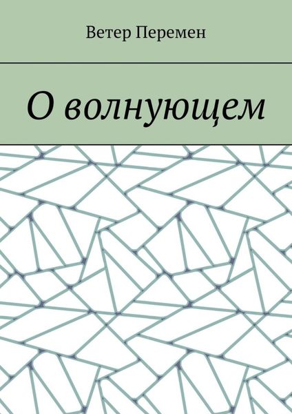 Обложка книги «О волнующем»