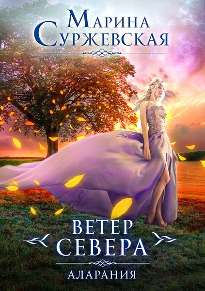 Обложка книги  «Ветер Севера. Аларания»