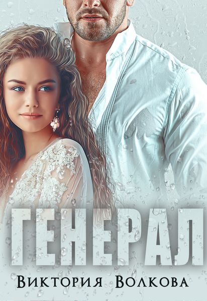Обложка книги  «Генерал»