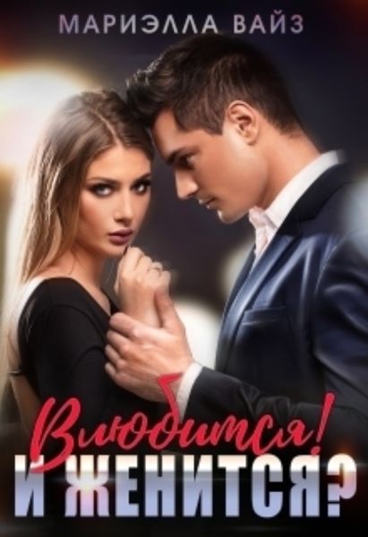 Обложка книги  «Влюбится! И женится?»