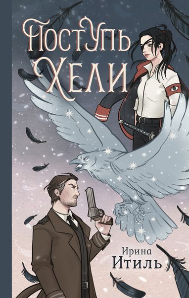 Обложка книги  «Поступь Хели»