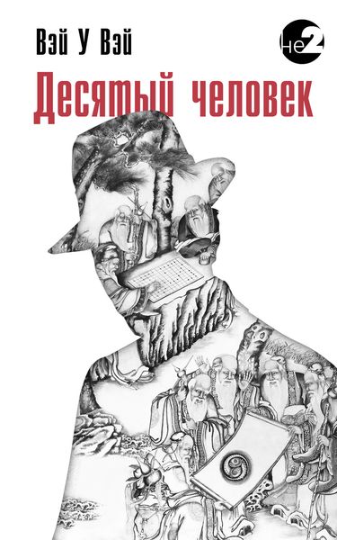 Обложка книги «Десятый человек»