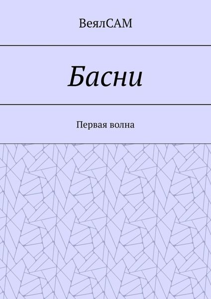 Обложка книги  «Басни. Первая волна»