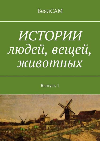 Обложка книги  «Истории людей, вещей, животных. Выпуск 1»
