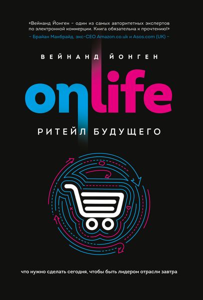 Обложка книги  «Onlife. Ритейл будущего. Что нужно сделать сегодня, чтобы быть лидером отрасли завтра»