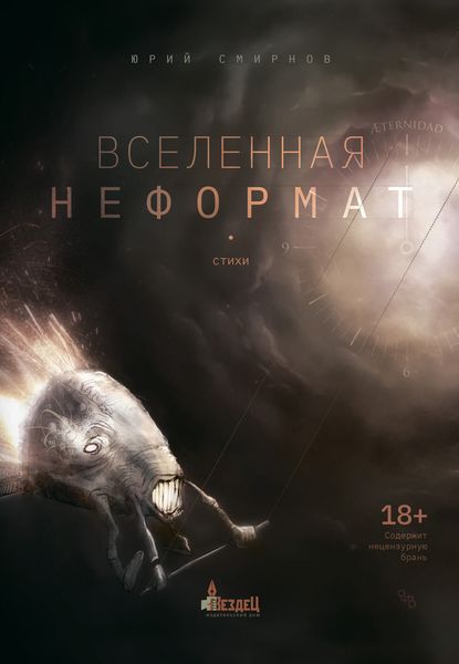 Обложка книги  «Вселенная неформат»