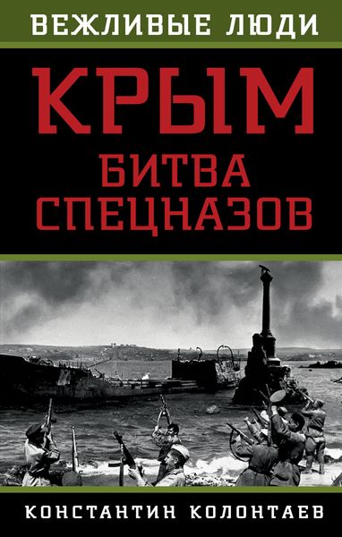 Обложка книги  «Крым: битва спецназов»