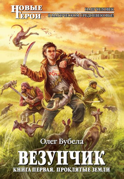 Обложка книги  «Проклятые земли»