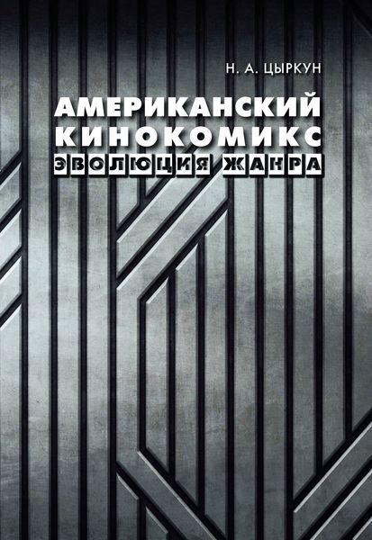 Обложка книги  «Американский кинокомикс. Эволюция жанра»