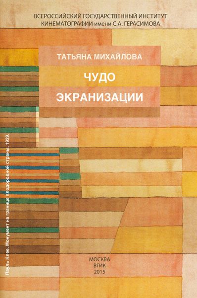Обложка книги  «Чудо экранизации»