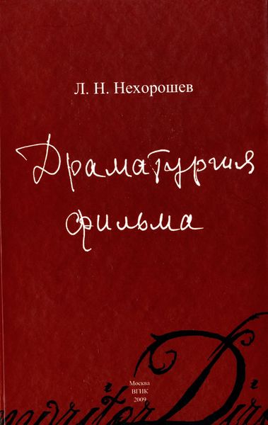 Обложка книги  «Драматургия фильма»